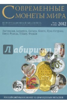 Совр. монеты мира из драг. металлов 2012г №11