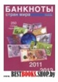 Банкноты стран мира: денежное обращение 2011-2012