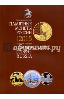 Памятные монеты России 2015