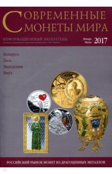 Совр. монеты мира из драг. металлов 2017г №20