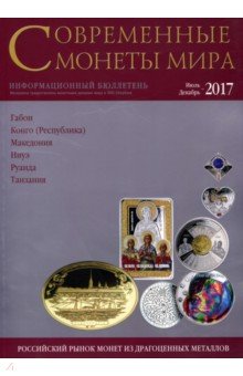 Совр. монеты мира из драг. металлов 2017г №21