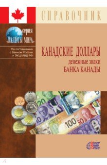 Канадские доллары. Денежные знаки Банка Канады