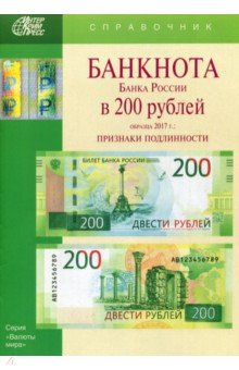 БАНКНОТЫ Банка России в 200 Рублей об 2017г.