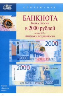 БАНКНОТЫ Банка России в 2000 Рублей обр. 2017г