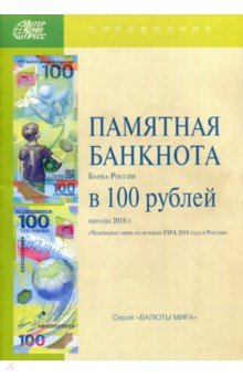 Памятная банкнота Банка России в 100 руб.обр.2018г