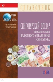 Сингапурский доллар. Ден.знаки Вал.упр.Сингапура