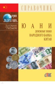 Юани. Денежные знаки Народного банка Китая 2019