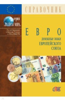 Евро. Денежные знаки ЕС Изд.12