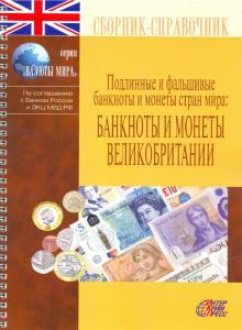 ПФБМ: Банкноты и монеты Великобритании