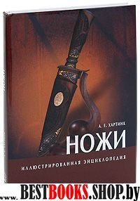 Иллюстрированная энциклопедия/Ножи