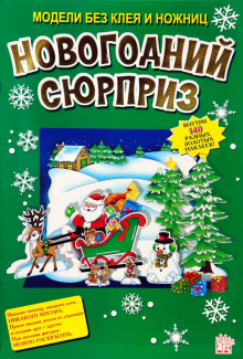 Модели без клея и ножниц/Новогодний сюрприз