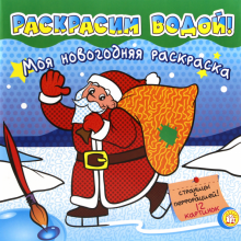 Моя новогодняя раскраска/Зеленая/Раскрасим водой!