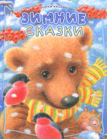 Зимние сказки