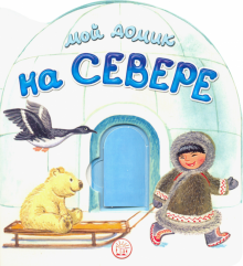 Мой домик на Севере