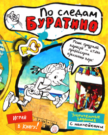 Играй в книгу!/По следам Буратино