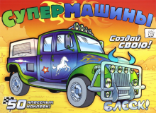Супермашины. Создай свою!/оранжевая