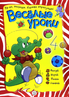 Веселые уроки/крокодил