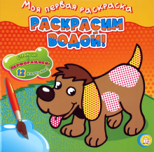 Моя первая раскраска. Раскрасим водой!/собачка
