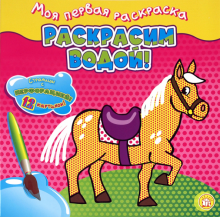 Моя первая раскраска. Раскрасим водой!/лошадка