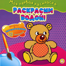 Моя первая раскраска. Раскрасим водой!/мишка