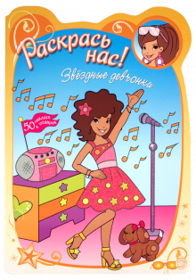 Раскрась нас! Звездные девчонки