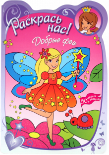Раскрась нас! Добрые феи