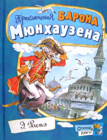 Открой книгу!/Приключения барона Мюнхаузена