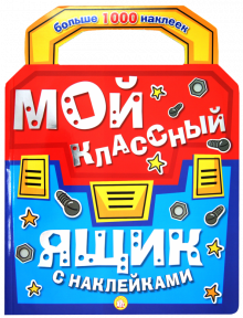 Мой классный ящик с наклейками