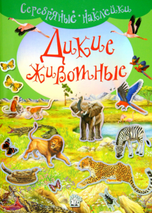 Серебряные наклейки/Дикие животные