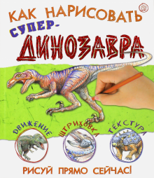 Как нарисовать супердинозавра