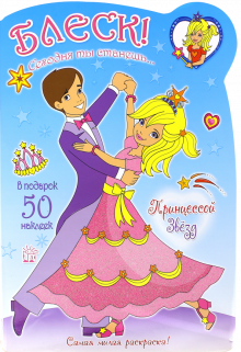 Блеск! Сегодня ты станешь... Принцессой Звезд