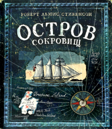 Книга+эпоха/Остров сокровищ