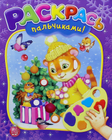 Раскрась пальчиками! Новый Год