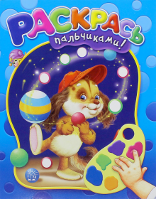 Раскрась пальчиками!/синяя