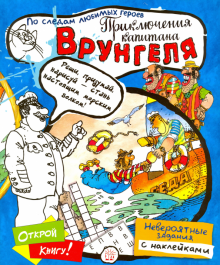 Играй в книгу!/Приключения капитана Врунгеля