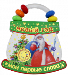 Неваляшки-погремушки/Мои первые слова/Новый Год