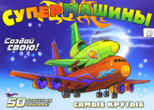 Супермашины. Создай свою! Самые крутые