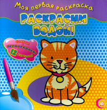 Моя первая раскраска. Раскрасим водой!/кошечка