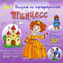 Рисуем по трафаретам принцесс