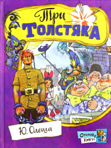 Открой книгу!/Три толстяка