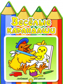 Веселые карандаши/курочка