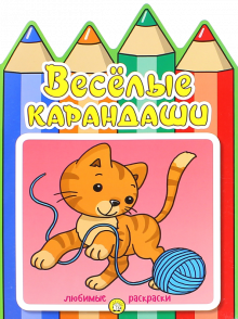 Веселые карандаши/кошечка