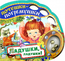 Потешки-погремушки/Ладушки, ладушки!