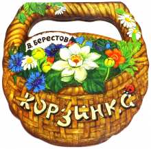 Жили-были книжки/Корзинка
