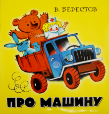 Жили-были книжки/Про машину