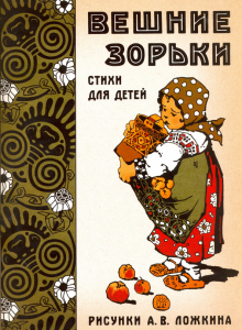 Жили-были книжки/Вешние зорьки. Стихи для детей