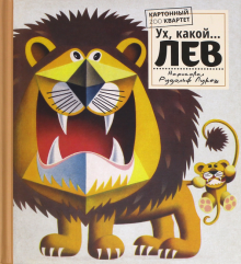 Картонный ZOO квартет/Ух, какой...ЛЕВ