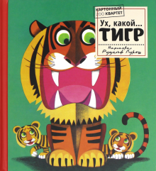 Картонный ZOO квартет/Ух, какой...ТИГР