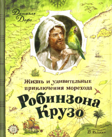 КЛП/Жизнь и удив. приключ.морехода Робинзона Крузо