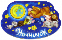 Ночничок